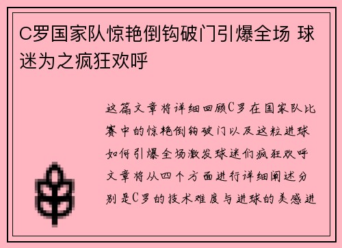 C罗国家队惊艳倒钩破门引爆全场 球迷为之疯狂欢呼