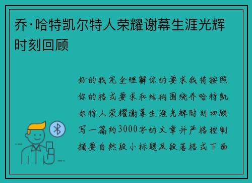 乔·哈特凯尔特人荣耀谢幕生涯光辉时刻回顾