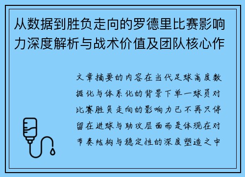 从数据到胜负走向的罗德里比赛影响力深度解析与战术价值及团队核心作用研究