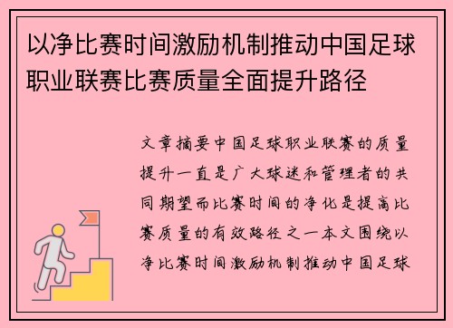 以净比赛时间激励机制推动中国足球职业联赛比赛质量全面提升路径