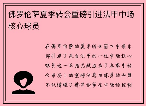 佛罗伦萨夏季转会重磅引进法甲中场核心球员