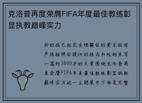 克洛普再度荣膺FIFA年度最佳教练彰显执教巅峰实力