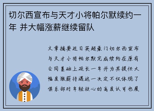切尔西宣布与天才小将帕尔默续约一年 并大幅涨薪继续留队