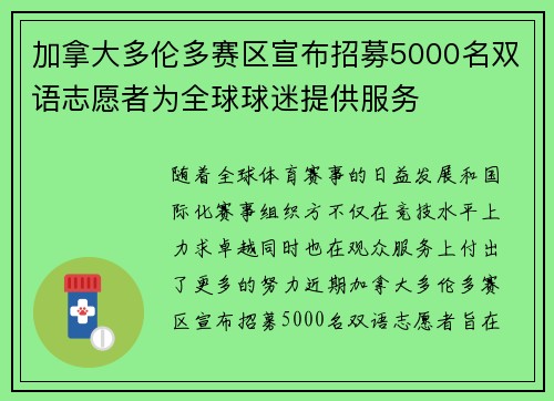 加拿大多伦多赛区宣布招募5000名双语志愿者为全球球迷提供服务 加拿大多伦多赛区宣布招募5000名双语志愿者为全球球迷提供服务