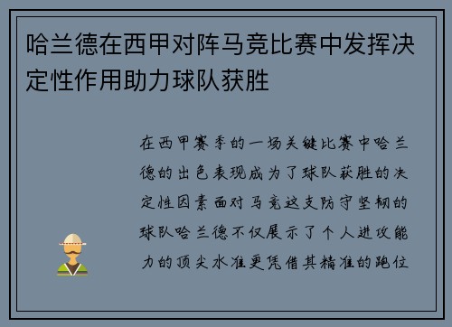 哈兰德在西甲对阵马竞比赛中发挥决定性作用助力球队获胜