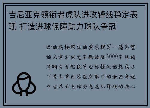 吉尼亚克领衔老虎队进攻锋线稳定表现 打造进球保障助力球队争冠