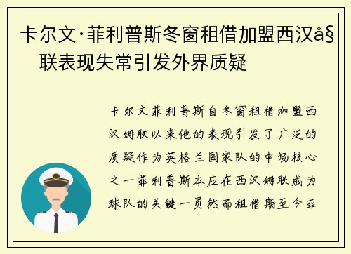 卡尔文·菲利普斯冬窗租借加盟西汉姆联表现失常引发外界质疑 卡尔文·菲利普斯冬窗租借加盟西汉姆联表现失常引发外界质疑