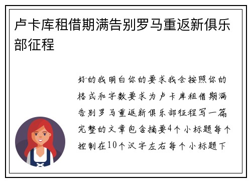 卢卡库租借期满告别罗马重返新俱乐部征程