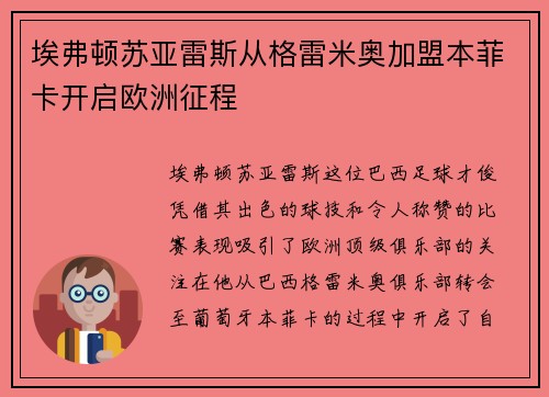 埃弗顿苏亚雷斯从格雷米奥加盟本菲卡开启欧洲征程