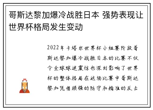 哥斯达黎加爆冷战胜日本 强势表现让世界杯格局发生变动 哥斯达黎加爆冷战胜日本 强势表现让世界杯格局发生变动