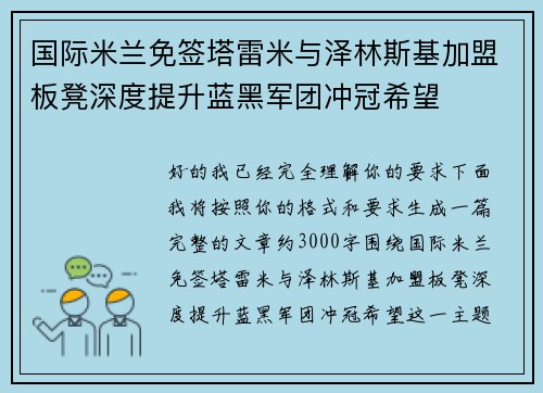 国际米兰免签塔雷米与泽林斯基加盟板凳深度提升蓝黑军团冲冠希望