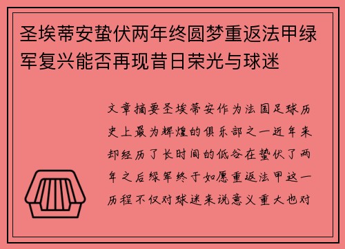 圣埃蒂安蛰伏两年终圆梦重返法甲绿军复兴能否再现昔日荣光与球迷