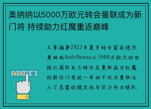 奥纳纳以5000万欧元转会曼联成为新门将 持续助力红魔重返巅峰