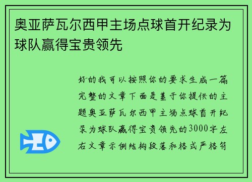 奥亚萨瓦尔西甲主场点球首开纪录为球队赢得宝贵领先