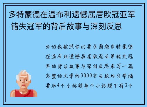 多特蒙德在温布利遗憾屈居欧冠亚军 错失冠军的背后故事与深刻反思