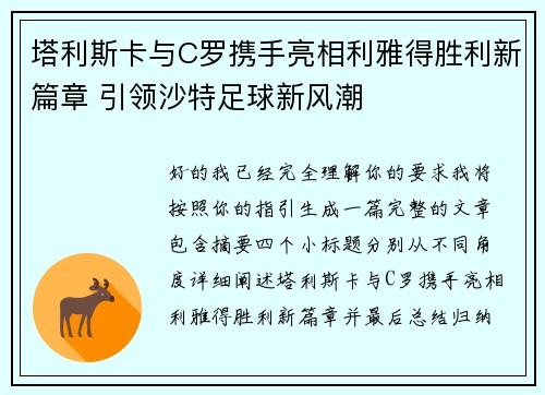 塔利斯卡与C罗携手亮相利雅得胜利新篇章 引领沙特足球新风潮