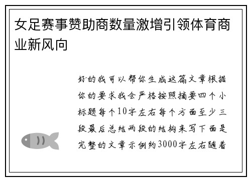 女足赛事赞助商数量激增引领体育商业新风向