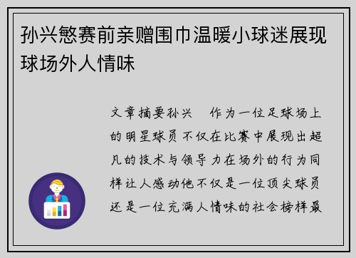 孙兴慜赛前亲赠围巾温暖小球迷展现球场外人情味