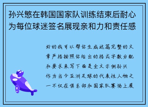 孙兴慜在韩国国家队训练结束后耐心为每位球迷签名展现亲和力和责任感