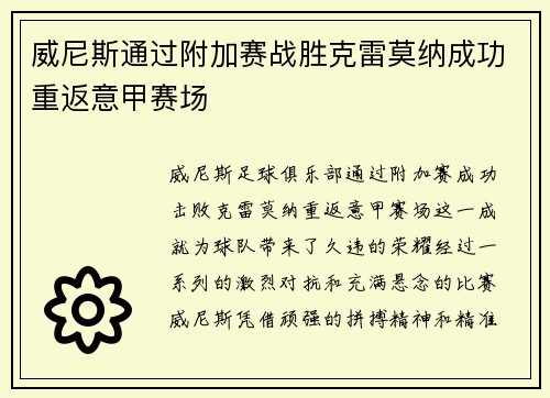 威尼斯通过附加赛战胜克雷莫纳成功重返意甲赛场