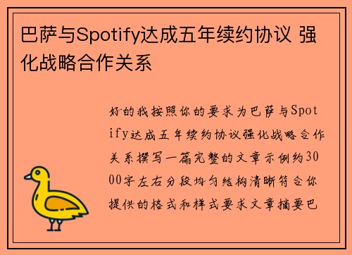 巴萨与Spotify达成五年续约协议 强化战略合作关系