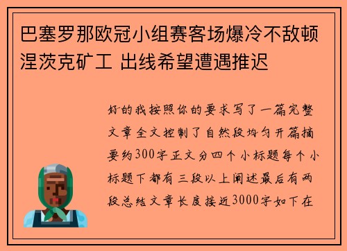 巴塞罗那欧冠小组赛客场爆冷不敌顿涅茨克矿工 出线希望遭遇推迟
