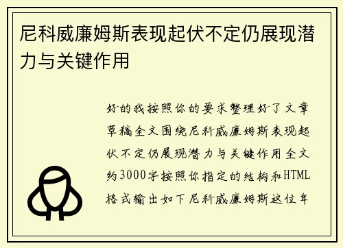 尼科威廉姆斯表现起伏不定仍展现潜力与关键作用