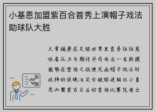 小基恩加盟紫百合首秀上演帽子戏法助球队大胜