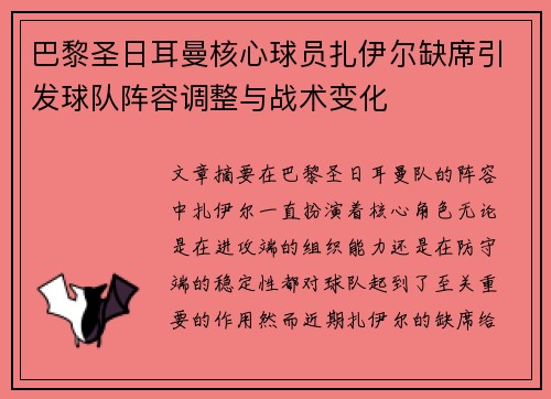 巴黎圣日耳曼核心球员扎伊尔缺席引发球队阵容调整与战术变化