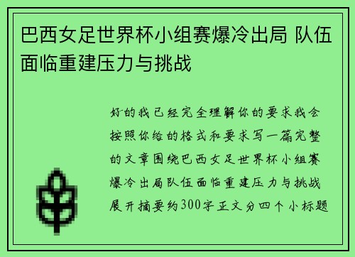 巴西女足世界杯小组赛爆冷出局 队伍面临重建压力与挑战