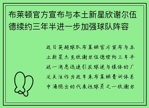 布莱顿官方宣布与本土新星欣谢尔伍德续约三年半进一步加强球队阵容