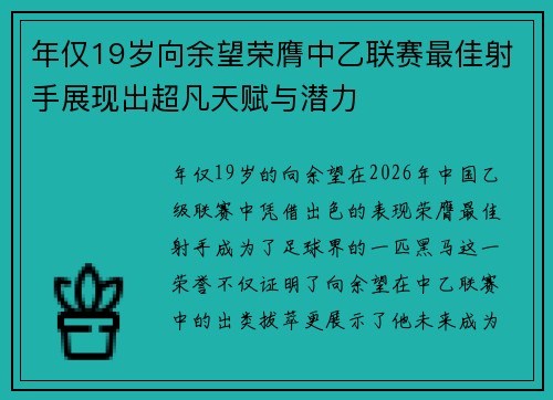 年仅19岁向余望荣膺中乙联赛最佳射手展现出超凡天赋与潜力