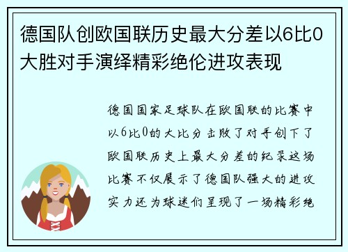 德国队创欧国联历史最大分差以6比0大胜对手演绎精彩绝伦进攻表现