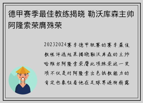 德甲赛季最佳教练揭晓 勒沃库森主帅阿隆索荣膺殊荣
