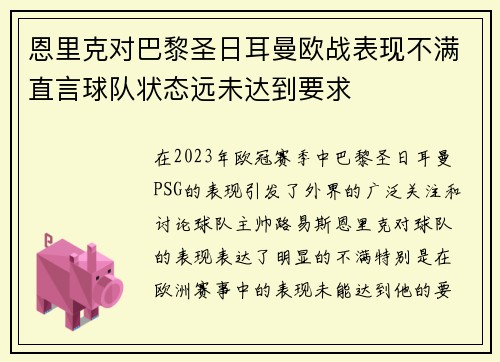恩里克对巴黎圣日耳曼欧战表现不满直言球队状态远未达到要求