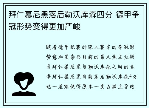 拜仁慕尼黑落后勒沃库森四分 德甲争冠形势变得更加严峻