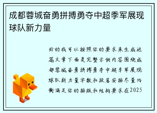 成都蓉城奋勇拼搏勇夺中超季军展现球队新力量