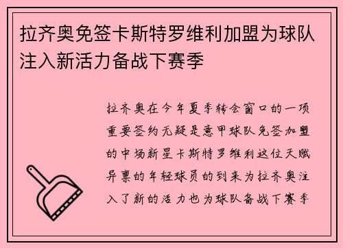 拉齐奥免签卡斯特罗维利加盟为球队注入新活力备战下赛季