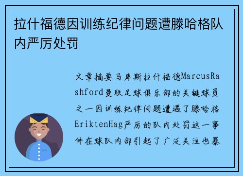 拉什福德因训练纪律问题遭滕哈格队内严厉处罚