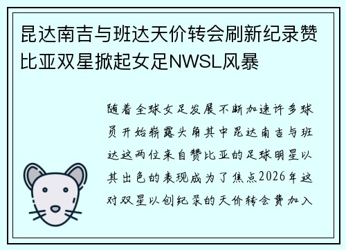 昆达南吉与班达天价转会刷新纪录赞比亚双星掀起女足NWSL风暴
