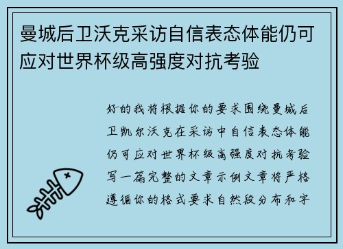 曼城后卫沃克采访自信表态体能仍可应对世界杯级高强度对抗考验