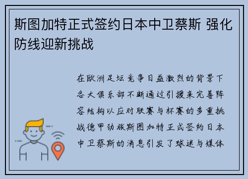 斯图加特正式签约日本中卫蔡斯 强化防线迎新挑战