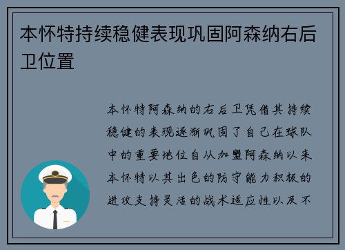 本怀特持续稳健表现巩固阿森纳右后卫位置