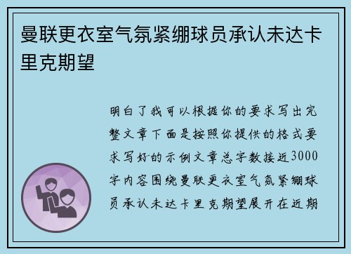 曼联更衣室气氛紧绷球员承认未达卡里克期望