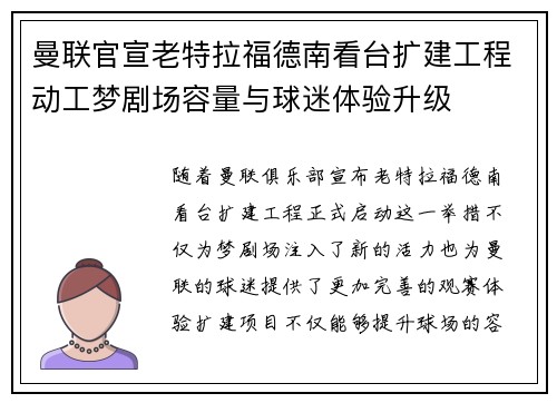 曼联官宣老特拉福德南看台扩建工程动工梦剧场容量与球迷体验升级