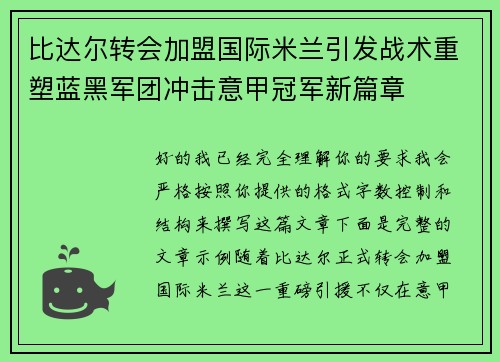 比达尔转会加盟国际米兰引发战术重塑蓝黑军团冲击意甲冠军新篇章