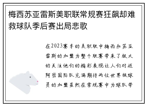 梅西苏亚雷斯美职联常规赛狂飙却难救球队季后赛出局悲歌