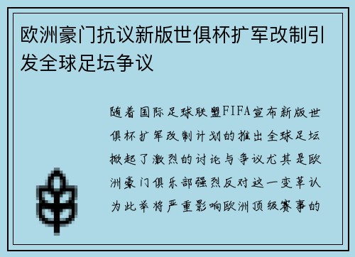 欧洲豪门抗议新版世俱杯扩军改制引发全球足坛争议