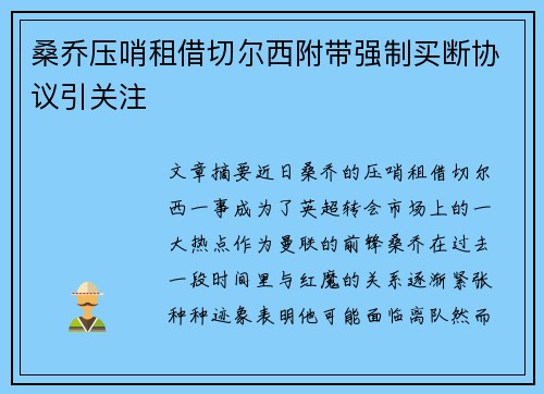 桑乔压哨租借切尔西附带强制买断协议引关注
