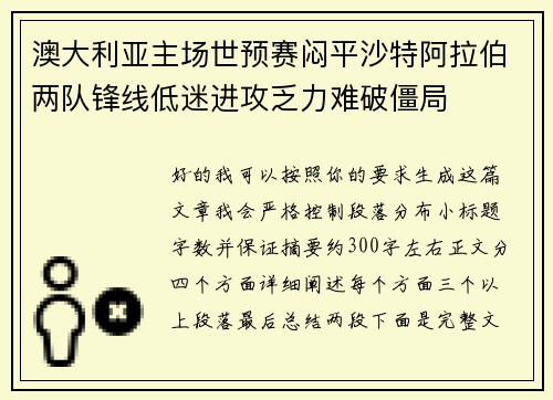 澳大利亚主场世预赛闷平沙特阿拉伯两队锋线低迷进攻乏力难破僵局